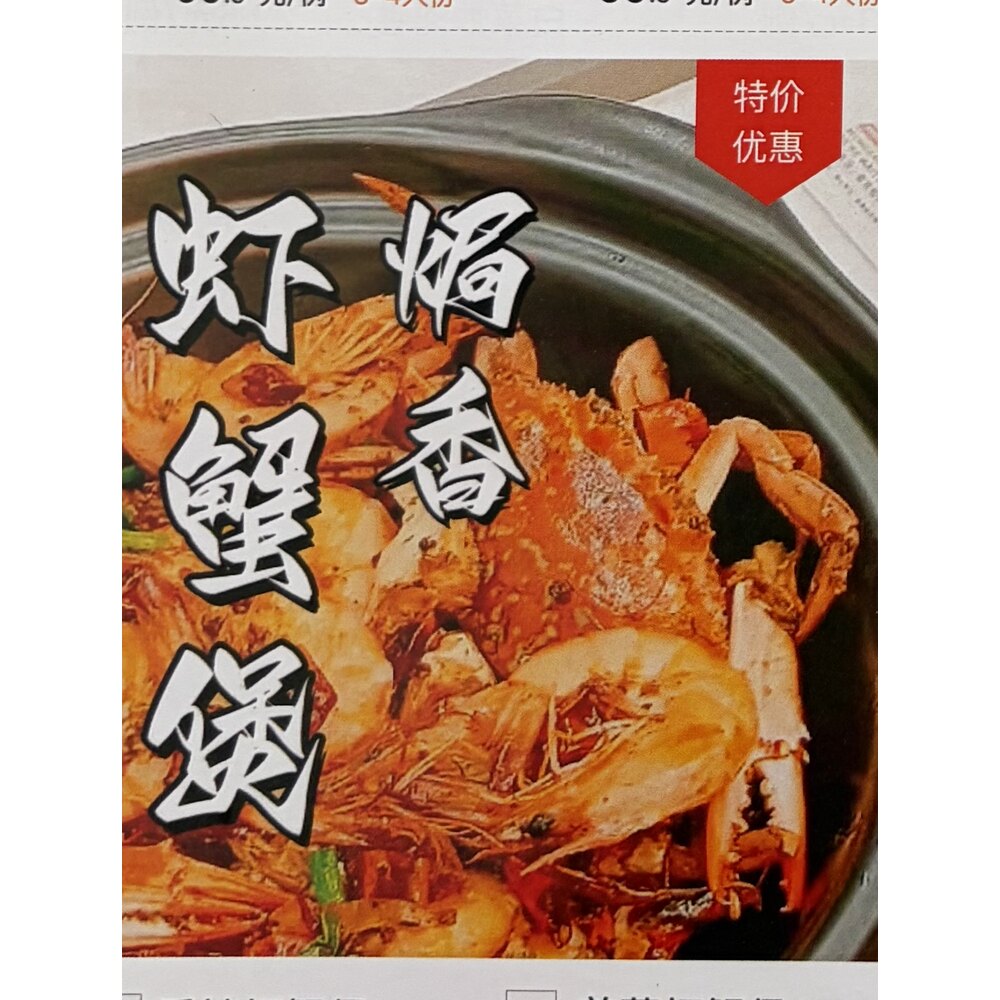焗香虾蟹煲