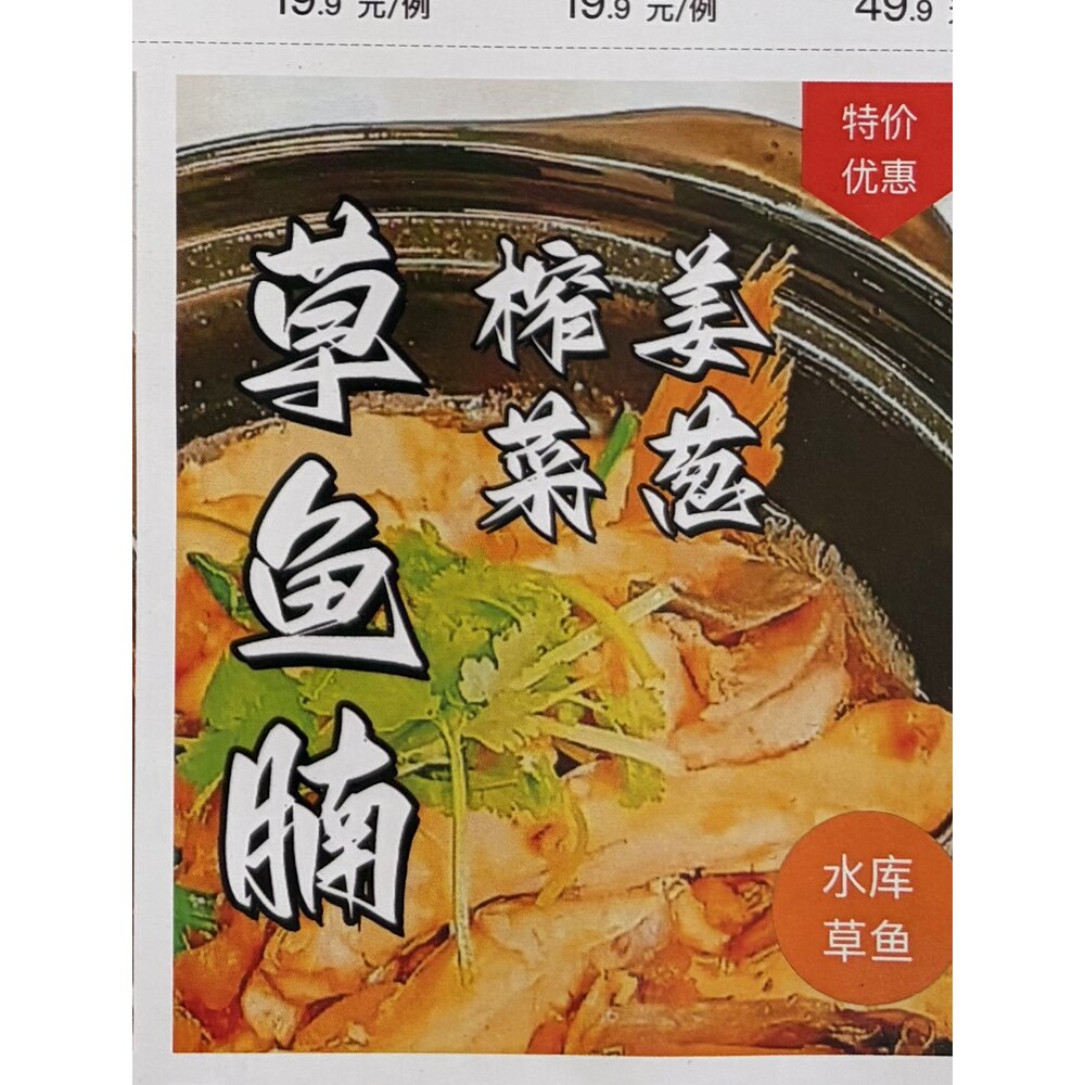 姜榄菜草鱼腩