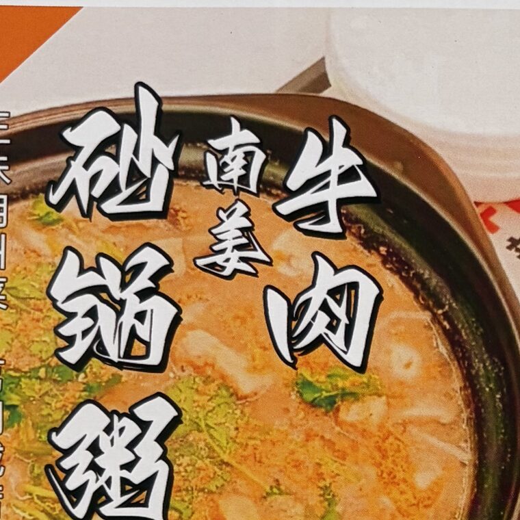 南姜牛肉砂锅粥