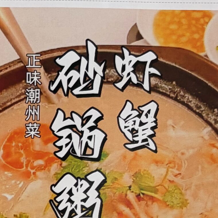 虾蟹砂锅粥